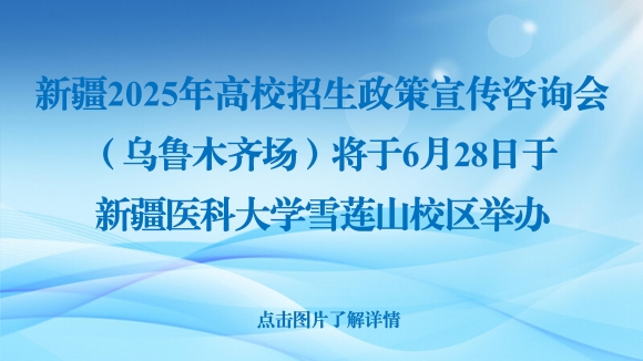新疆“高招会”（乌鲁木齐场）将于6月28日盛大开启