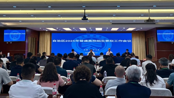 自治区2025年普通高校招生录取工作会议召开