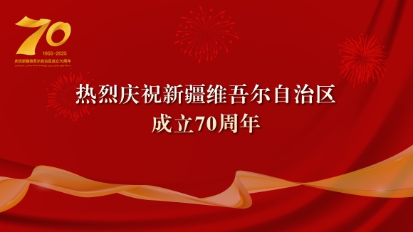 热烈庆祝新疆维吾尔自治区成立70周年